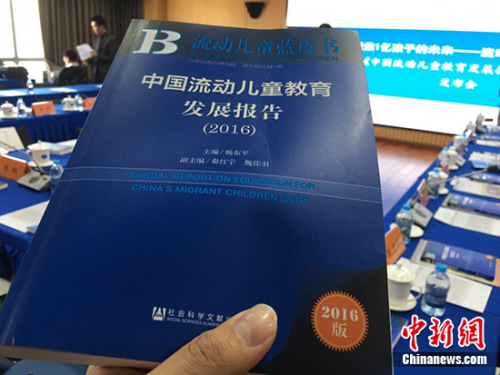 3月28日，21世紀(jì)教育研究院在北京發(fā)布《流動兒童藍(lán)皮書：中國流動兒童教育發(fā)展報(bào)告(2016)》