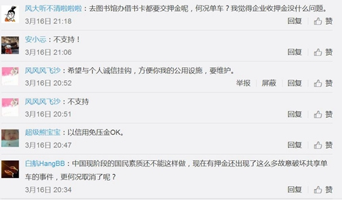 不少網(wǎng)友微博留言并不支持共享單車免押金。圖片來源：微博截圖