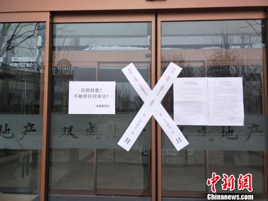 售樓處張貼的封條。　肖光明 攝