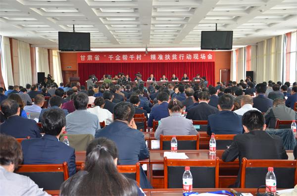 4月6日，全省“千企幫千村”精準扶貧現(xiàn)場會在臨洮縣臨洮召開。