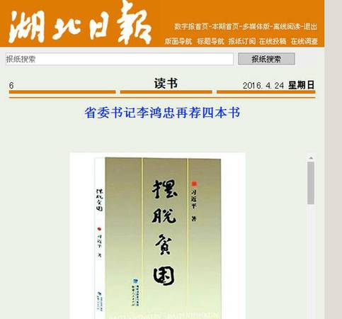 2016年，《湖北日報》刊載的李鴻忠推薦的書籍。