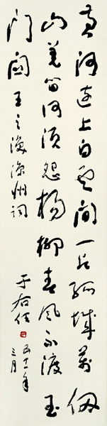 王之渙《涼州詞》 132cm×32.5cm 中國(guó)美術(shù)館藏  于右任  書(shū)