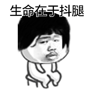 無意識時總抖腿到底為哪般？