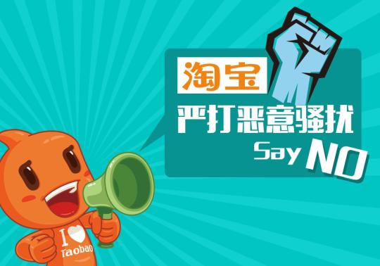 淘寶關(guān)店清退18個商家：對惡意騷擾“零容忍”