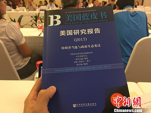 5月27日上午，《美國(guó)藍(lán)皮書：美國(guó)研究報(bào)告(2017)》在北京發(fā)布。湯琪 攝