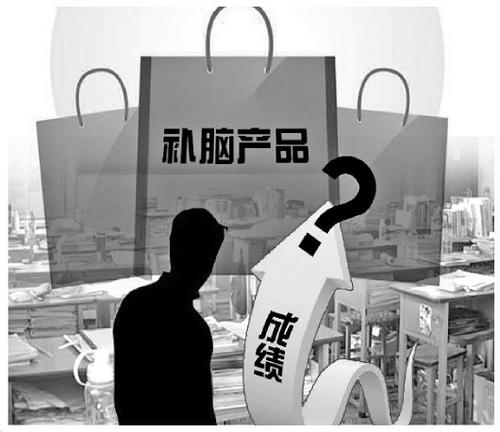 “補腦”產(chǎn)品市場亂象調(diào)查：搭高考便車夸張宣傳