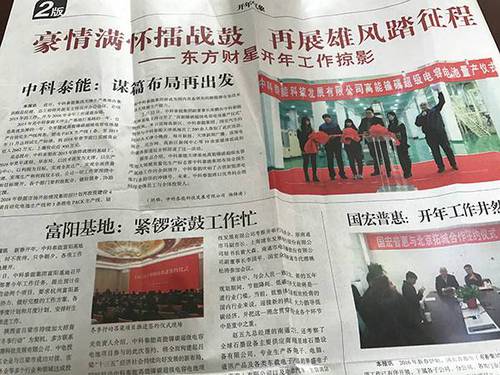 北京東方財星國際資本管理有限公司的內(nèi)部刊物上，多是對其“驕人”成績的宣傳。 