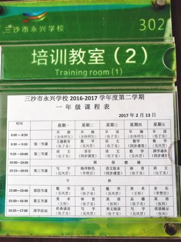 教室門口張貼的一年級(jí)授課表。學(xué)校除了開設(shè)教育部規(guī)定的所有課程外，還開設(shè)了海洋特色課。