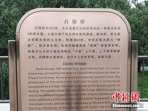 天壇公園內(nèi)對丹陛橋的介紹。中新網(wǎng)記者 宋宇晟 攝
