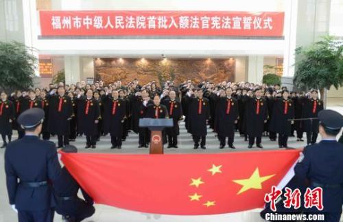 2016年11月11日，福州市中級人民法院在該院審判大樓一樓大廳隆重舉行首批入額法官宣誓儀式?！∮浾邉⒖筛?攝