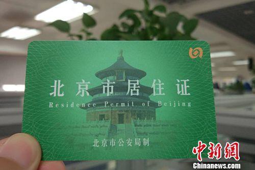 北京市居住證。中新網(wǎng)記者 李金磊 攝