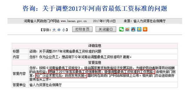 網(wǎng)友咨詢(xún)河南省2017年最低工資標(biāo)準(zhǔn)的調(diào)整方案。圖片來(lái)自河南省政府網(wǎng)站。