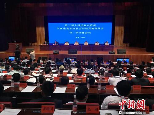 圖為第三屆中國民族自治州全面建成小康社會經(jīng)驗交流現(xiàn)場會現(xiàn)場?！O睿 攝