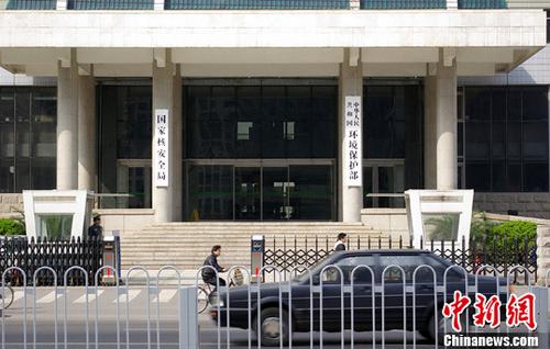 國家核安全局和環(huán)境保護部。 <a target='_blank' href='http://www.chinanews.com/'>中新社</a>發(fā) 九州 攝 圖片來源：CNSPHOTO