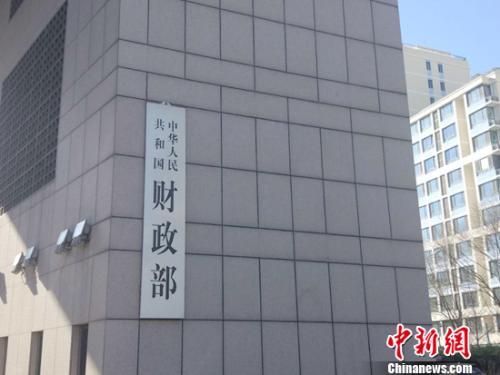 財(cái)政部。<a target='_blank' href='http://www.chinanews.com/' >中新網(wǎng)</a>記者 李金磊 攝