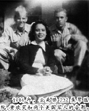     1944年，云南驛232美軍醫(yī)院，黃歡笑和兩個(gè)美國(guó)軍人的合影。