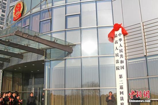 資料圖：遼寧沈陽(yáng)，最高人民法院第二巡回法庭揭牌。該巡回法庭審理遼寧、吉林和黑龍江的11類(lèi)案件。中新社發(fā) 孫昊聲 攝
