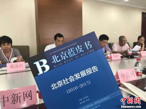 7月28日，北京社科院發(fā)布《北京藍(lán)皮書：北京社會(huì)發(fā)展報(bào)告(2016-2017)》。<a target='_blank' href='http://www.chinanews.com/' >中新網(wǎng)</a>記者 潘心怡 攝