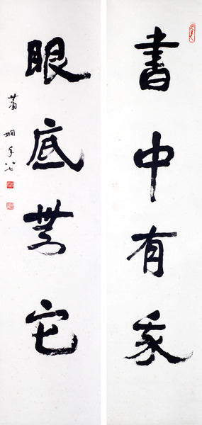 蕭嫻《書(shū)中眼底四言聯(lián)》 1988年