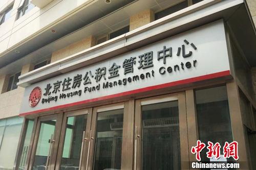 北京住房公積金管理中心外景。<a target='_blank' href='http://www.chinanews.com/' >中新網(wǎng)</a> 李金磊 攝