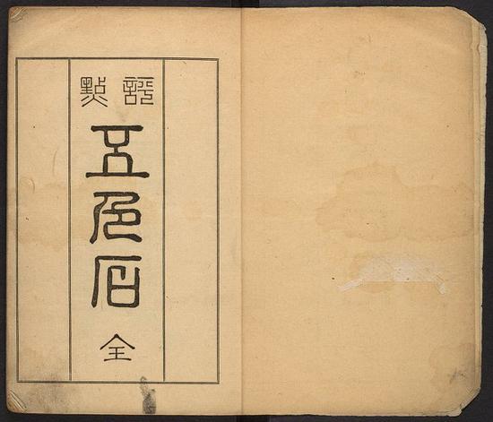 韓南教授藏書(shū)之評(píng)點(diǎn)五色石 ：[8卷]。 東京 有隣堂 明治18
