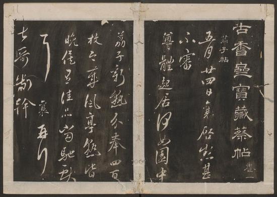 蔡襄書(shū) ； 宋玨集。 古香齋寶藏蔡帖。 [崇禎 刻]
