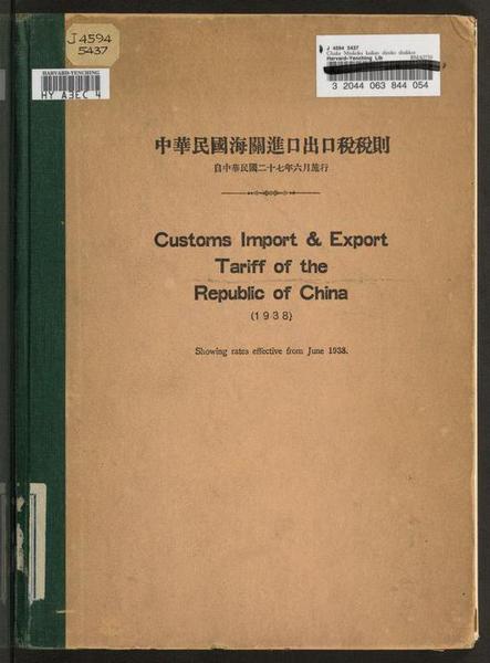 中華民國(guó)海關(guān)進(jìn)口出口稅稅則 ：自中華民國(guó)二十七年六月施行
