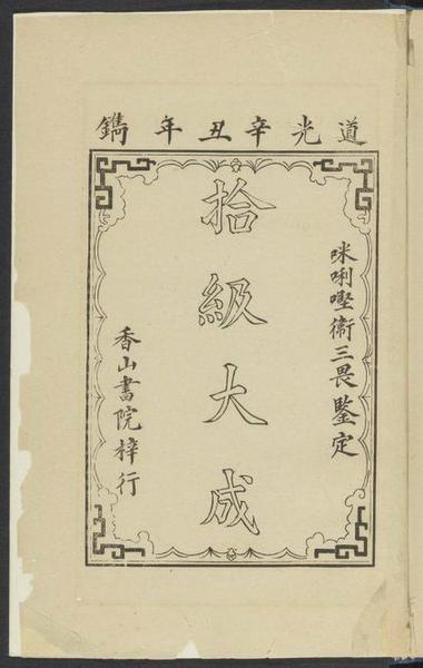 　　基督教傳教士文獻(xiàn)之Williams， S。 Wells （Samuel Wells） 1812-1884。 Easy lessons in Chinese， or， Progressive exercises to facilitate the study of that language especially adapted to the Canton dialect。 Macao： Printed at the Office of the Chinese Repository， 1842