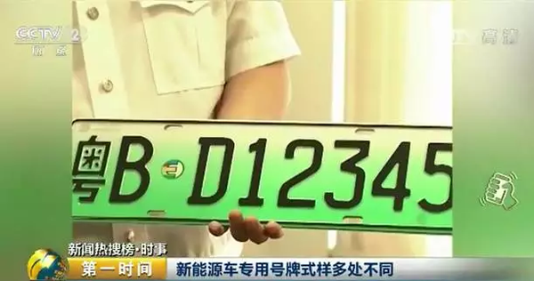 新能源汽車專用號牌來了！以后，你的車牌長這樣