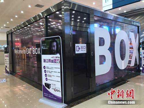 無(wú)人超市外觀。<a target='_blank' href='http://www.chinanews.com/' >中新網(wǎng)</a> 吳濤 攝