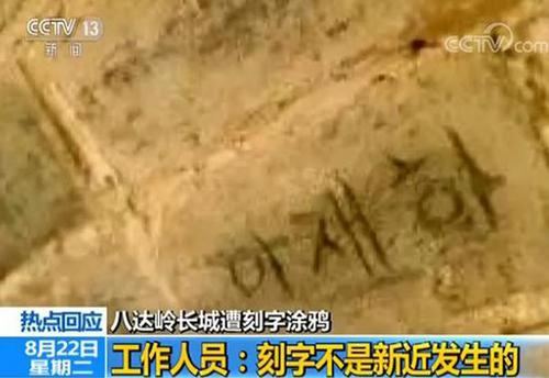八達(dá)嶺長(zhǎng)城遭刻字 長(zhǎng)城學(xué)會(huì)副會(huì)長(zhǎng):修復(fù)難比登天