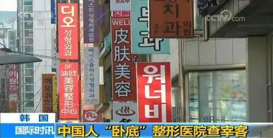韓官方雇中國(guó)人暗訪整形機(jī)構(gòu):同項(xiàng)目收費(fèi)貴10倍