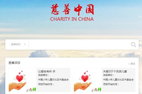 9月初，全國慈善信息公開平臺“慈善中國”正式上線。