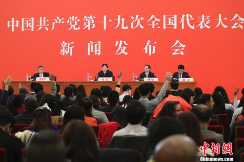 10月17日，中國(guó)共產(chǎn)黨第十九次全國(guó)代表大會(huì)新聞發(fā)言人庹震在北京人民大會(huì)堂舉行新聞發(fā)布會(huì)。 <a target='_blank' href='http://www.chinanews.com/'>中新社</a>記者 盛佳鵬 攝