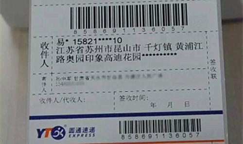圖為圓通的一張快遞單，收件人的姓名、手機(jī)號(hào)、地址被部分隱藏。來源：圓通方面供圖
