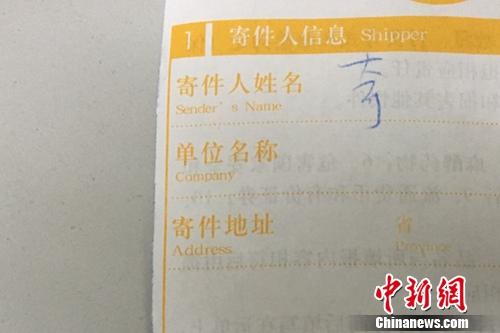 快遞單寄件人沒有實(shí)名填寫。<a target='_blank' href='http://www.chinanews.com/' >中新網(wǎng)</a> 湯琪 攝
