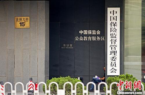 中國保險監(jiān)督管理委員會。(資料圖)<a target='_blank' href='http://www.chinanews.com/'>中新社</a>發(fā) 王子瑞 攝 圖片來源：CNSPHOTO