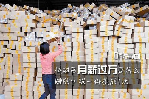 財發(fā)現(xiàn)：快遞員月薪過萬是怎么賺的？送一件提成1元