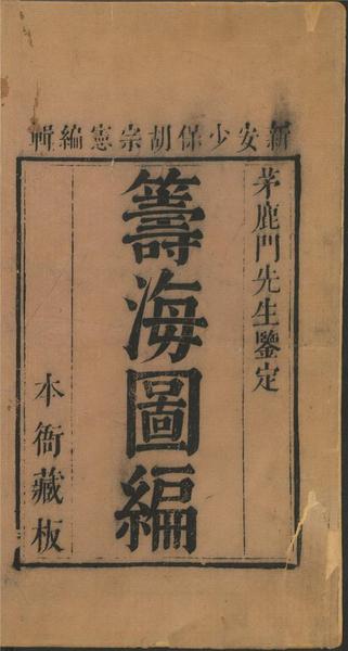 胡宗憲總編，鄭若曾、邵芳圖撰《籌海圖編》