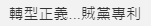 臺綠營稱洪秀柱＂臺獨(dú)教母＂ 遭批:人不要臉天下無敵