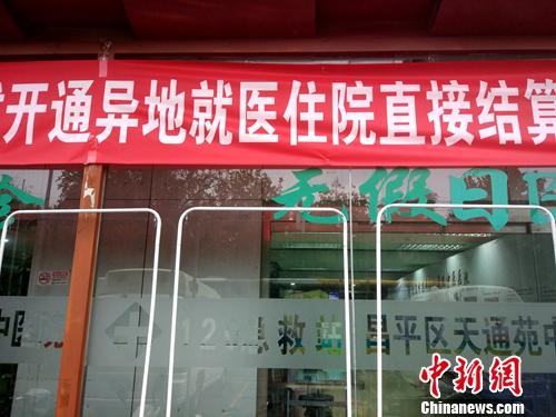 北京一家醫(yī)院門口懸掛著開通跨省異地就醫(yī)直接結(jié)算的橫幅。<a target='_blank' href='http://www.chinanews.com/' >中新網(wǎng)</a>記者 李金磊 攝