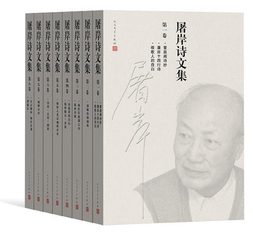 資料圖：《屠岸詩文集》(8卷本)書影。人民文學(xué)出版社供圖。