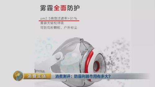 顛覆三觀！央視測評(píng)：防霾口罩效果大PK 7塊錢普通款完勝499元爆款！