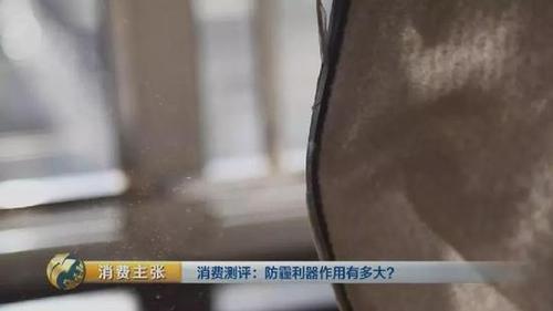 顛覆三觀！央視測評(píng)：防霾口罩效果大PK 7塊錢普通款完勝499元爆款！