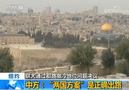 聯(lián)合國大會通過耶路撒冷地位問題決議 中方回應(yīng)