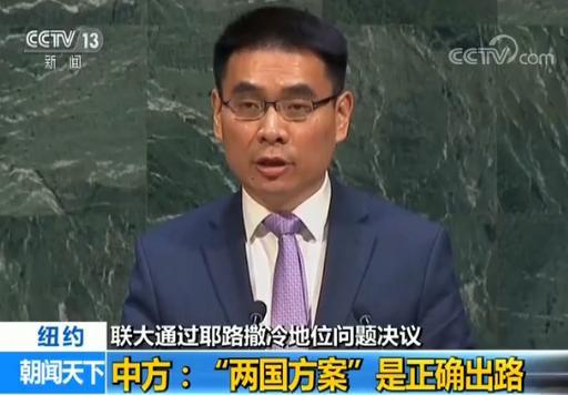 聯(lián)合國大會通過耶路撒冷地位問題決議 中方回應(yīng)