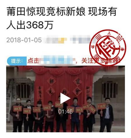 莆田驚現(xiàn)競標新娘最高出368萬?網(wǎng)警:在拍微電影