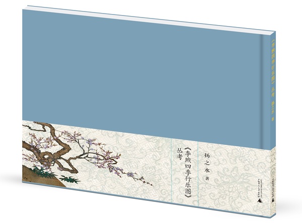 《〈李煦四季行樂(lè)圖〉叢考》封面-立體