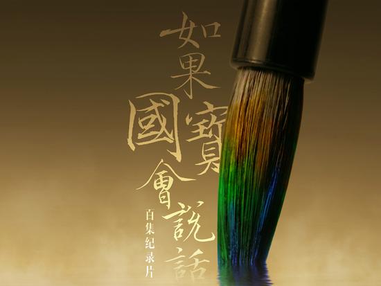 《如果國寶會(huì)說話》海報(bào)。圖片由受訪者提供