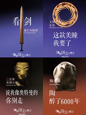 《如果國寶會(huì)說話》海報(bào)。受訪者供圖